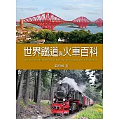 世界鐵道與火車百科 (電子書)