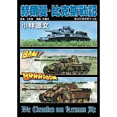 赫爾曼‧比克斯戰記 (電子書)