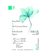 生如夏花˙泰戈爾新月集&漂鳥集【中英對照】：復刻印度名家彩色插畫|譯者導讀泰戈爾生平與作品 (電子書)