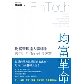 均富革命：財富管理達人李紹鋒教你用FinTech 小錢致富 (電子書)