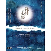 禪修心經──萬物顯現，卻不真實存在 (電子書)