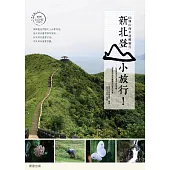 新北登山小旅行 (電子書)