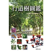 行道樹圖鑑 (電子書)