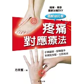 疼痛對應療法【修訂版】 (電子書)