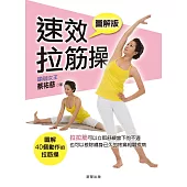 速效拉筋操【圖解版】 (電子書)