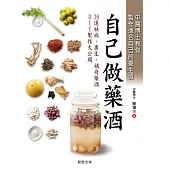 自己做藥酒 (電子書)