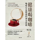 健康喝咖啡[增訂版] (電子書)