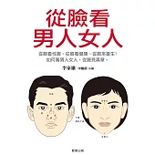 從臉看男人女人 (電子書)