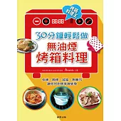 30分鐘，輕鬆做無油煙烤箱料理 (電子書)