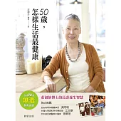 50歲，怎樣生活最健康 (電子書)