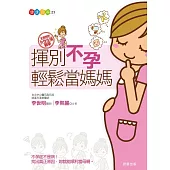 揮別不孕 輕鬆當媽媽 (電子書)