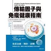 傳輸因子與免疫健康指南 (電子書)