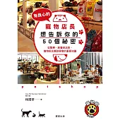 有良心的寵物店長想告訴你的50個祕密 (電子書)