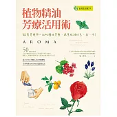 植物精油芳療活用術 (電子書)