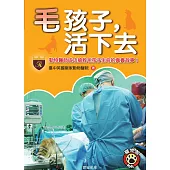 毛孩子，活下去 (電子書)