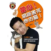 當心!網路害死你的貓! (電子書)