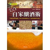 DIY自家釀酒術：累積20年製酒實驗，無私公開自家釀酒心法，解放美酒風味之奧祕 (電子書)