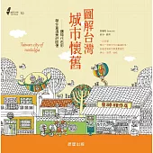 圖解台灣城市懷舊 (電子書)