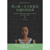 閉上眼，你才能看見命運的原始碼：命運只是一套程式，誰學會他的語法，誰就能改寫自己的人生 (電子書)