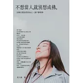 不想當人，就別想成佛：如果你還沒找到自己，請不要學佛 (電子書)