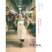 尋常.台北|傳統市場：逛菜市仔 看見生活中的美好 (電子書)