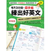每天3分鐘，寫手帳練出好英文：從單字到短句，天天記錄生活，跨出英文寫作第一步! (電子書)