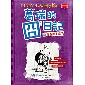 葛瑞的囧日記5：青春期了沒? (電子書)