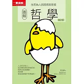 圖解哲學 (修訂版) (電子書)