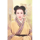 戀奴【醉紅顏之四】〔限〕 (電子書)