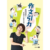 作文引力——葛琦霞的新腦洞大開寫作課 (電子書)