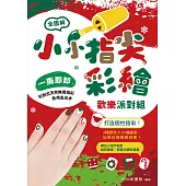 小小指尖彩繪‧歡樂派對組 (電子書)