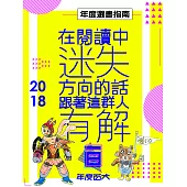 博客來年度選書指南──2018 (電子書)