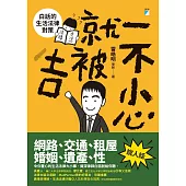 一不小心就被吉：白話的生活法律對策 (電子書)