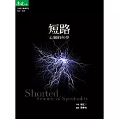 短路：心靈的科學 (電子書)