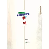 台灣傳奇之旅(北部篇)-見證開墾版圖的桃園 (電子書)