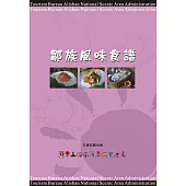 鄒族風味食譜 (電子書)
