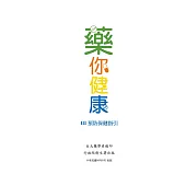 藥你健康-Ⅲ預防保健指引 (電子書)
