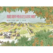 龍眼樹的故鄉 (電子書)