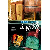 屏東六堆面帕粄 (電子書)