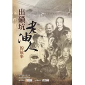 出磺坑老油人的故事 (電子書)