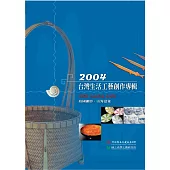 2004臺灣生活工藝創作專輯 (電子書)