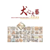 犬心犬藝-人與狗的對話特展專輯 (電子書)