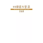 第六屆國家工藝獎專輯 (電子書)