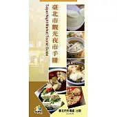 臺北市觀光夜市手冊 (電子書)