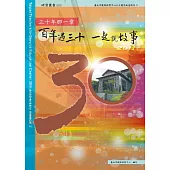 三十年那一章-百年遇三十，一起說故事 (電子書)