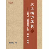 文返樸而厚質：王船山「道德的形上學」系統之建構(上) (電子書)