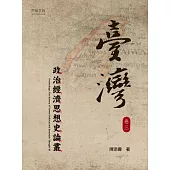 臺灣政治經濟思想史論叢(卷三) (電子書)