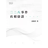 二二八事件真相辯證 (電子書)