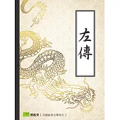 左傳 (電子書)