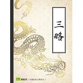 三略 (電子書)